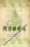 两朵模范花 封面