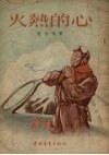 火热的心 封面