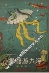 小黑鳗游大海 封面