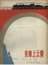 火车上云霄 封面