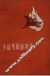小信号员的功绩 封面