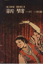 新臂 封面
