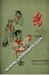 鸡 封面