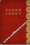 革命根据地人民的荣誉 封面