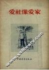爱社像爱家 封面