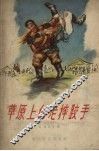 草原上的老摔跤手  小说集 封面