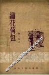绣花荷包  战士作品 封面