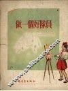 做一个好队员 封面