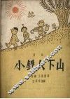 小铁人下山  童话 封面