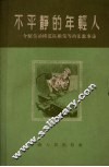 不平静的年轻人  介绍劳动模范陈根荣等的先进事迹 封面