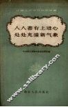 人人都有上进心处处充满新气象  农业生产合作社的故事 封面