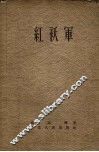 红袄军 封面