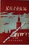 苏联考察散记 封面