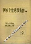 历史上敢想敢做的人  19 封面