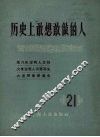 历史上敢想敢做的人  21 封面