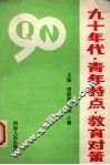 九十年代·青年特点·教育对策 封面