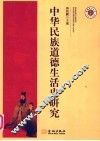 中华民族道德生活史研究 封面