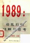 1989：动乱后的回顾与思考 封面