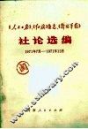 社论选编  1971年7月-1971年12月 封面