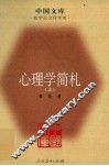 心理学简札  上 封面