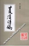 菱溪诗稿 电子书封面