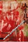 人生几何  纪实性散文集 封面