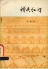 槽头红灯  戏曲集 封面