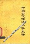 中国古代儒法斗争史话 封面