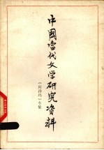 中国当代文学研究资料  撒尼族叙事长诗《阿诗玛》专集 封面