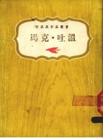 马克·吐温 封面