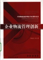 企业物流管理创新 电子书封面