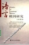 语言模因研究 封面