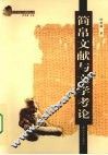简帛文献与文学考论 封面