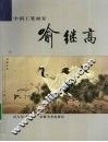 中国工笔画家喻继高 封面