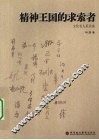 精神王国的求索者  文化名人采访录 封面