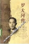 罗大冈传 封面