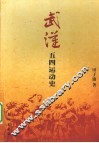 武汉五四运动史 封面