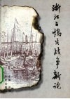 浙江与鸦片战争新论 封面