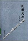 民国史论稿 封面