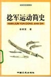 捻军运动简史 封面