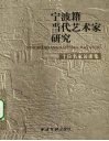 宁波籍当代艺术家研究  十位名家访谈集 封面