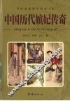 中国历代嫔妃传奇 封面