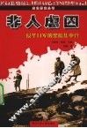 非人虐囚  侵华日军的黑暗集中营 封面