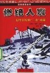 惨绝人寰  侵华日军的“三光”政策 封面