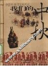 我们的中秋 封面
