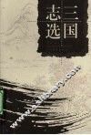 三国志选 封面