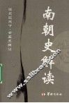 南朝史解读 封面
