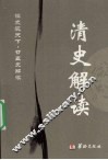 清史解读  精编本 封面