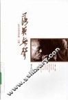 落英无声  忆父亲母亲罗烽、白朗 封面