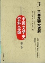 王西彦研究资料 封面